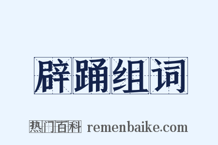 辟踊组词是什么意思的图片